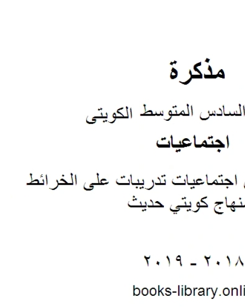 كتاب الصف السادس اجتماعيات تدريبات على الخرائط الفصل الثاني منهاج كويتي حديث لـ محمد بن علي الصومعي البيضاني