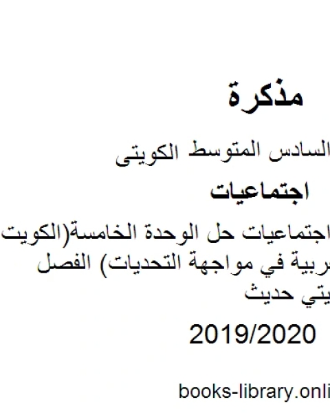 كتاب الصف السادس اجتماعيات حل الوحدة الخامسة الكويت ودول الخليج العربية في مواجهة التحديات الفصل الثاني منهاج كويتي حديث لـ محمد بن علي الصومعي البيضاني