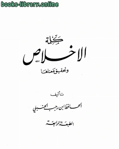 كتاب كلمة الإخلاص وتحقيق معناها ت الألباني لـ ابوالفرج بن الجوزي