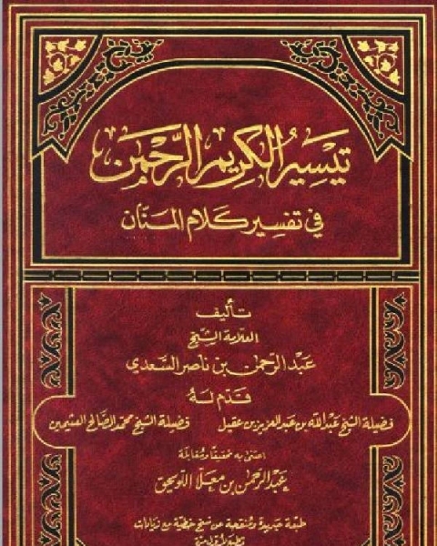 كتاب تيسير الكريم الرحمن في تفسير كلام المنان تفسير السعدي مكتبة العبيكان لـ عبد العزيز بن مرزوق الطريفي