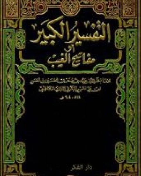 كتاب مفاتيح الغيب التفسير الكبير تفسير الرازي الجزء السادس عشر التوبة 14 آخرها لـ فخر الدين الرازي