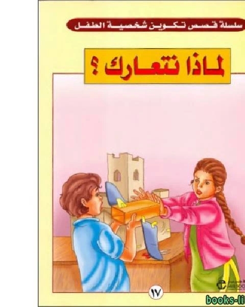 كتاب لماذا نتعارك لـ فيد براكاش