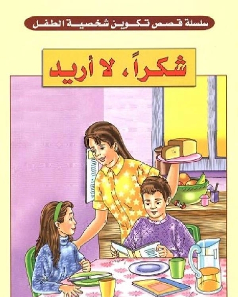 كتاب شكرا ، لا أريد لـ ناجي بن ابراهيم العرفج