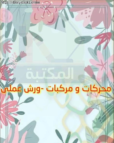 كتاب محركات و مركبات ورش عملى لـ الادارة العامة لتصميم وتطوير المناهج