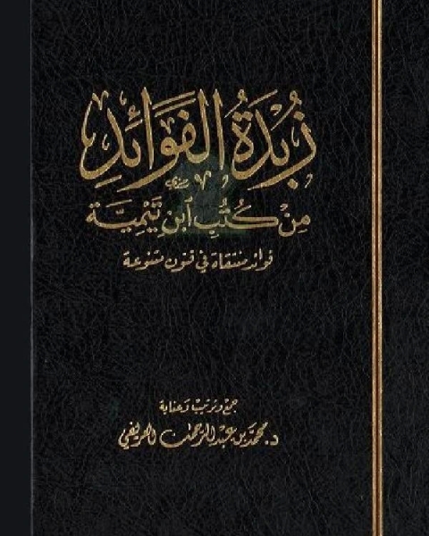 كتاب زبدة الفوائد من كتب ابن تيمية لـ الادارة العامة لتصميم وتطوير المناهج