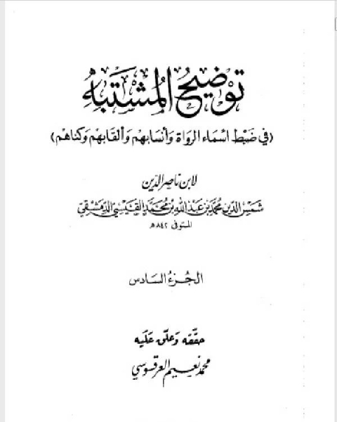 كتاب توضيح المشتبه في ضبط أسماء الرواة وأنسابهم وألقابهم وكناهم الجزء السادس لـ ابن ناصر الدين الدمشقي