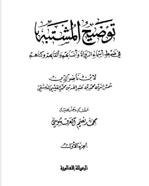 كتاب توضيح المشتبه في ضبط أسماء الرواة وأنسابهم وألقابهم وكناهم ط 1431 لـ مؤلف أجنبي