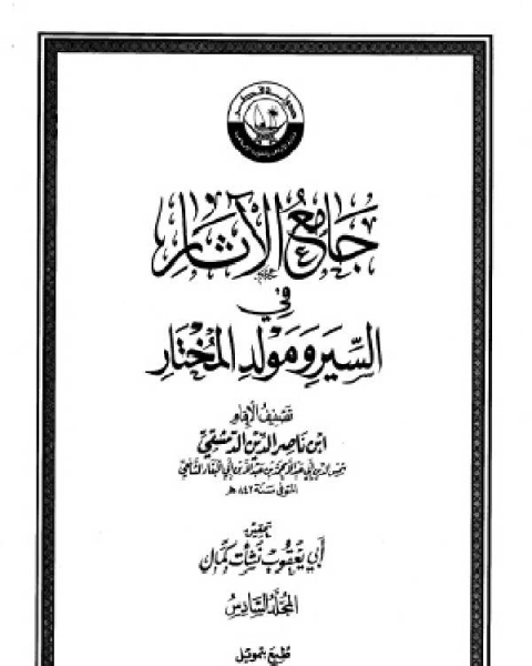 كتاب جامع الآثار في السير ومولد المختار الجزء السادس لـ مؤلف أجنبي