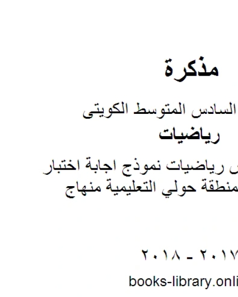 كتاب الصف السادس رياضيات نموذج اجابة اختبار الدور الثاني لمنطقة حولي التعليمية منهاج كويتي حديث لـ المؤلف مجهول