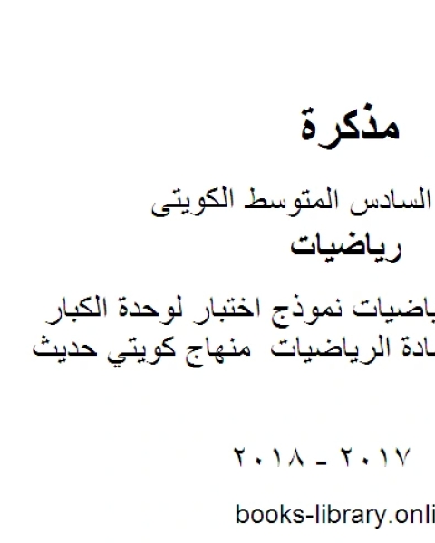 كتاب الصف السادس رياضيات نموذج اختبار لوحدة الكبار ومحو الامية في مادة الرياضيات منهاج كويتي حديث لـ المؤلف مجهول