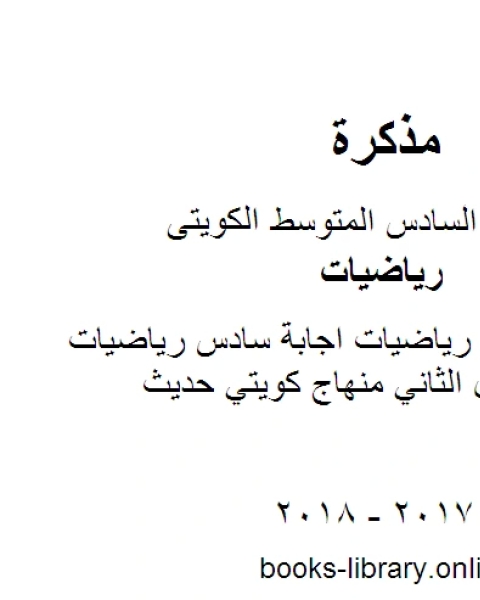 كتاب الصف السادس رياضيات اجابة سادس رياضيات فروانية رياضيات الفصل الثاني منهاج كويتي حديث لـ المؤلف مجهول