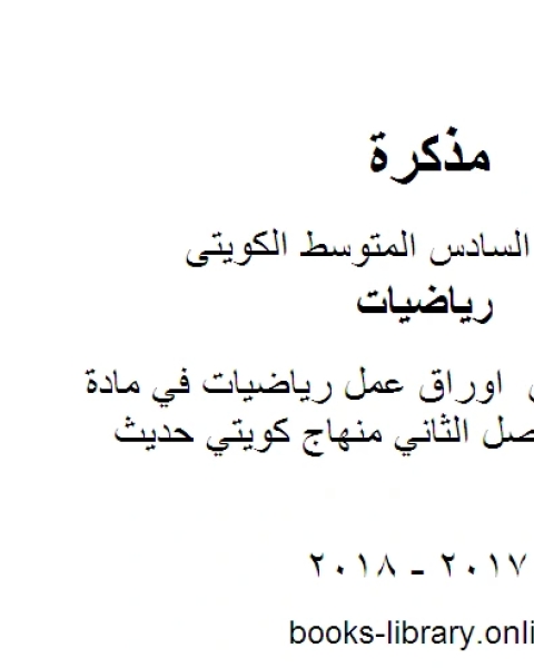 كتاب الصف السادس اوراق عمل رياضيات في مادة الرياضيات الفصل الثاني منهاج كويتي حديث لـ المؤلف مجهول