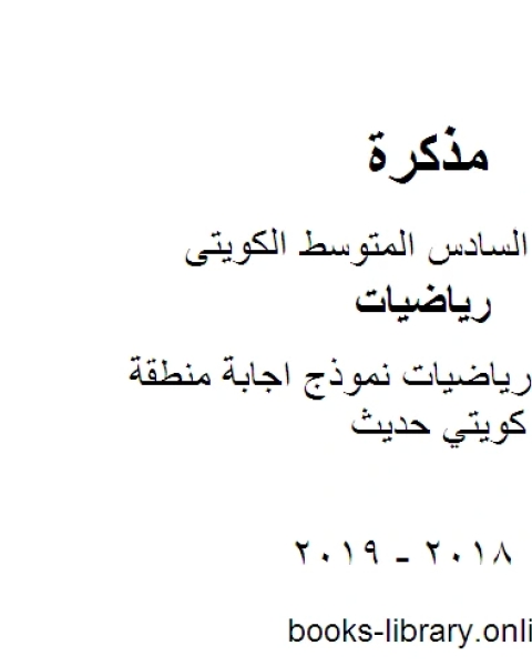 كتاب الصف السادس رياضيات نموذج اجابة منطقة العاصمة منهاج كويتي حديث لـ المؤلف مجهول