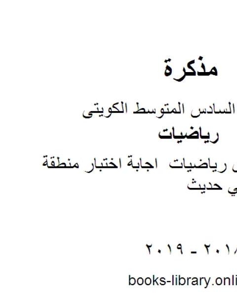 كتاب الصف السادس رياضيات اجابة اختبار منطقة العاصمة كويتي حديث لـ المؤلف مجهول