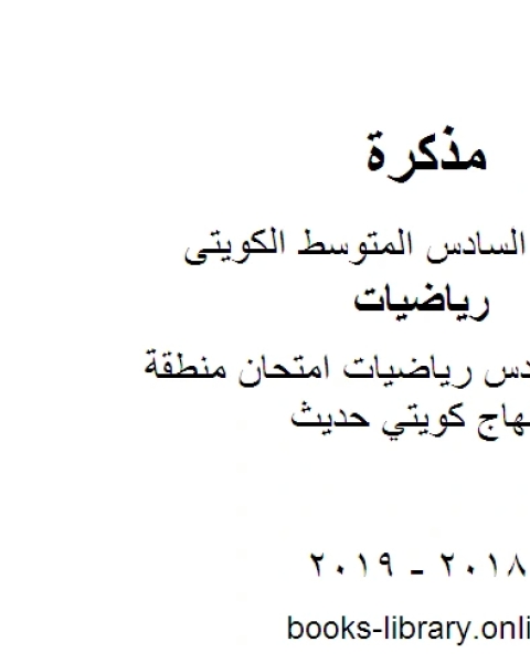 كتاب الصف السادس رياضيات امتحان منطقة الفروانية منهاج كويتي حديث لـ المؤلف مجهول