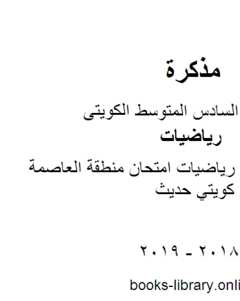 كتاب الصف السادس رياضيات امتحان منطقة العاصمة التعليمية منهاج كويتي حديث لـ المؤلف مجهول