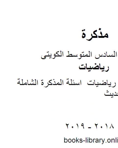 كتاب الصف السادس رياضيات اسئلة المذكرة الشاملة منهاج كويتي حديث لـ المؤلف مجهول