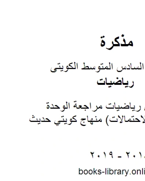 كتاب الصف السادس رياضيات مراجعة الوحدة الثانية عشر الاحتمالات منهاج كويتي حديث لـ المؤلف مجهول