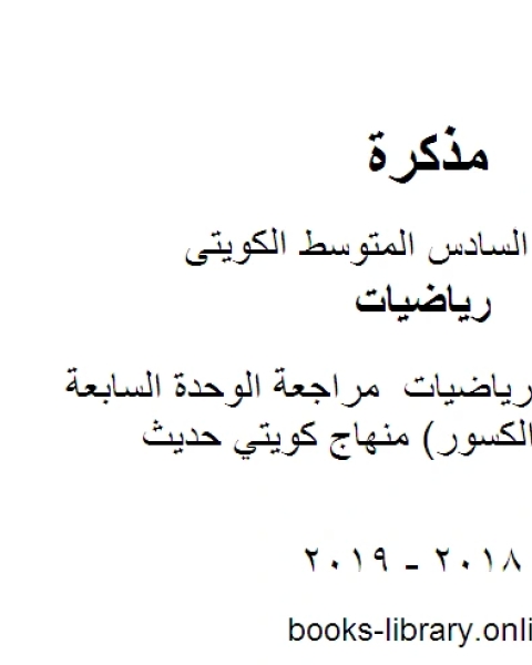 كتاب الصف السادس رياضيات مراجعة الوحدة السابعة العمليات على الكسور منهاج كويتي حديث لـ المؤلف مجهول