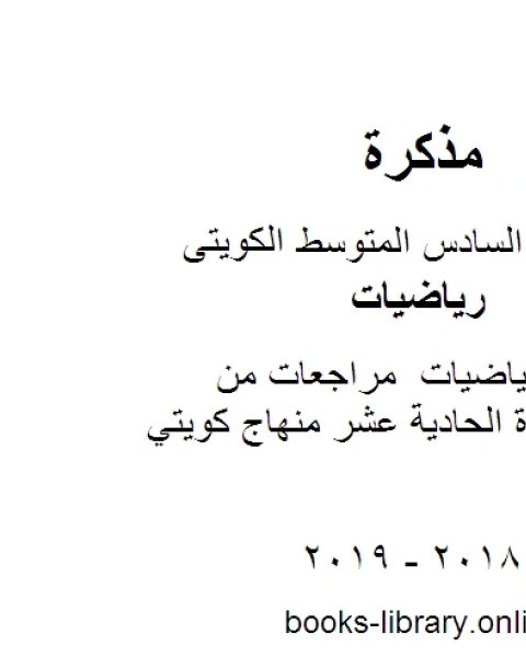 كتاب الصف السادس رياضيات مراجعات من الاختبارات للوحدة الحادية عشر منهاج كويتي حديث لـ المؤلف مجهول