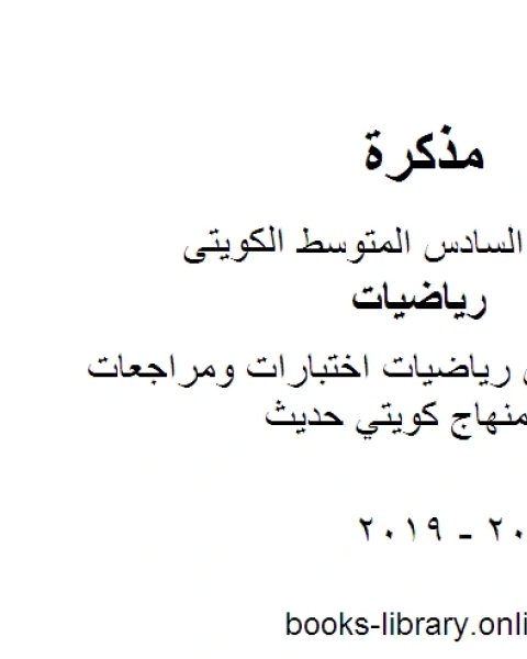 كتاب الصف السادس رياضيات اختبارات ومراجعات لاعوام سابقة منهاج كويتي حديث لـ المؤلف مجهول