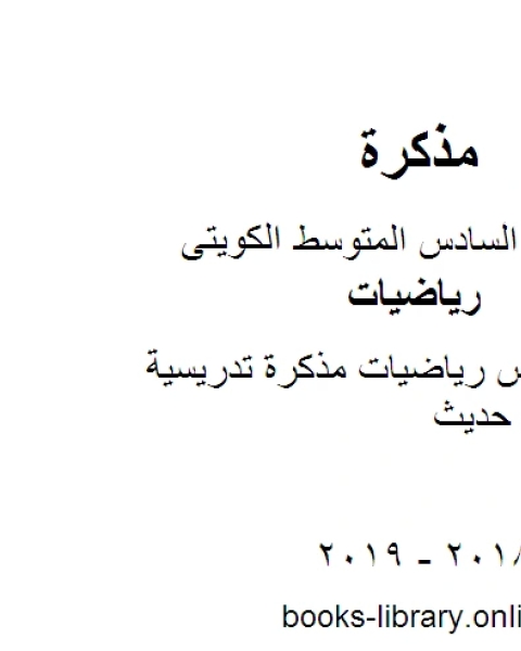 كتاب الصف السادس رياضيات مذكرة تدريسية منهاج كويتي حديث لـ محمد سالم محيسن