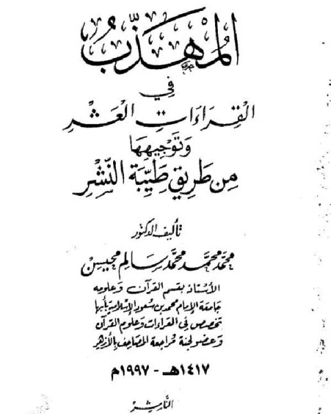 كتاب المهذب في القراءات العشر وتوجيهها من طريق طيبة النشر لـ صالح بن عبدالعزيز ال الشيخ