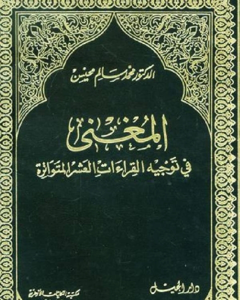 كتاب المغني في توجيه القراءات العشر المتواترة لـ صالح بن عبدالعزيز ال الشيخ