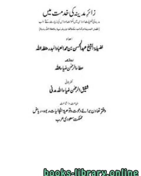 كتاب زائرمدینہ کی خدمت میں مدینہ کی فضیلت اور اس میں سکونت اور اسکی زیارت کے آداب لـ عبد المحسن بن حمد العباد البدر