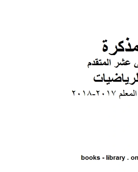 كتاب دليل المعلم 2017 2018، وهو لمادة الرياضيات للصف الثاني عشر المتقدم، المناهج الإماراتية الفصل الثاني لـ المؤلف مجهول