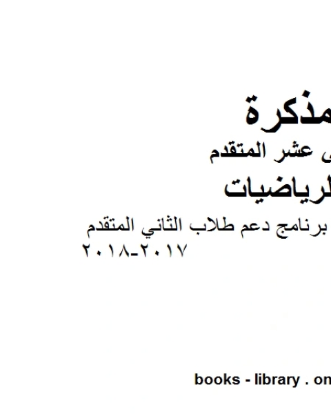 كتاب فن الرياضيات برنامج دعم طلاب الثاني المتقدم 2017 2018، وهو لمادة الرياضيات للصف الثاني عشر المتقدم، المناهج الإماراتية الفصل الثاني لـ المؤلف مجهول