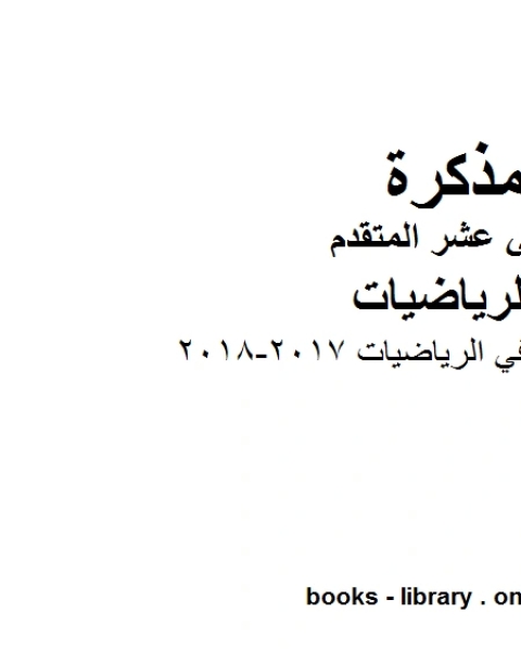 كتاب الاختبار القياسي في الرياضيات 2017 2018 ، وهو لمادة الرياضيات للصف الثاني عشر المتقدم، المناهج الإماراتية الفصل الثاني لـ المؤلف مجهول