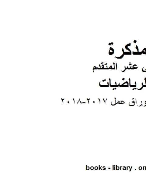 كتاب تدريبات واوراق عمل 2017 2018، وهو لمادة الرياضيات للصف الثاني عشر المتقدم، المناهج الإماراتية الفصل الثاني لـ المؤلف مجهول