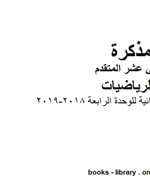 كتاب تمارين عامة واثرائية للوحدة الرابعة 2018 2019، وهو لمادة الرياضيات للصف الثاني عشر المتقدم، المناهج الإماراتية الفصل الثاني لـ المؤلف مجهول