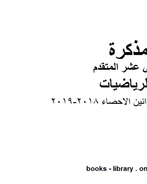 كتاب امسات قوانين الاحصاء 2018 2019، وهو لمادة الرياضيات للصف الثاني عشر المتقدم، المناهج الإماراتية الفصل الثاني لـ المؤلف مجهول