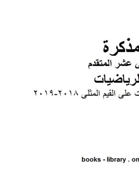 كتاب حل تمارين ـ تطبيقات على القيم المثلى 2018 2019، وهو لمادة الرياضيات للصف الثاني عشر المتقدم، المناهج الإماراتية الفصل الثاني لـ المؤلف مجهول