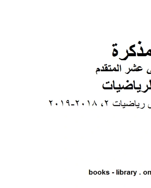 كتاب امسات تلخيص رياضيات 2 2018 2019، وهو لمادة الرياضيات للصف الثاني عشر المتقدم، المناهج الإماراتية الفصل الثاني لـ المؤلف مجهول