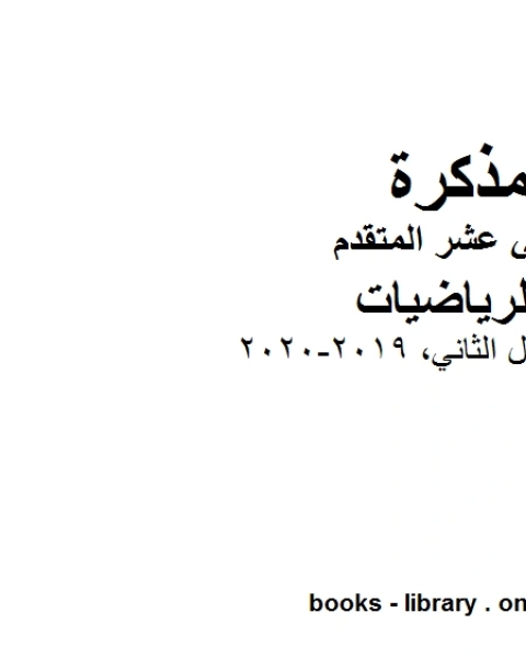 كتاب دليل المعلم، وهو لمادة الرياضيات للصف الثاني عشر المتقدم، المناهج الإماراتية الفصل الثاني من العام الدراسي 2019 2020 لـ المؤلف مجهول