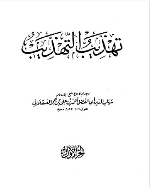 كتاب تهذيب التهذيب الجزء الأول الألف التاء لـ المؤلف مجهول