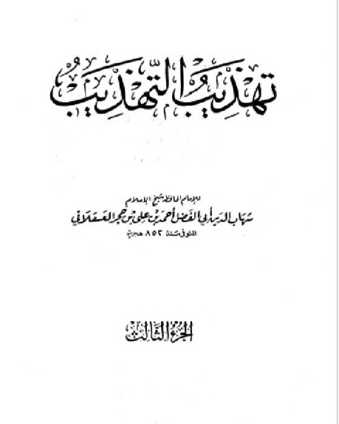 كتاب تهذيب التهذيب الجزء الثالث حماد سعوة لـ المؤلف مجهول