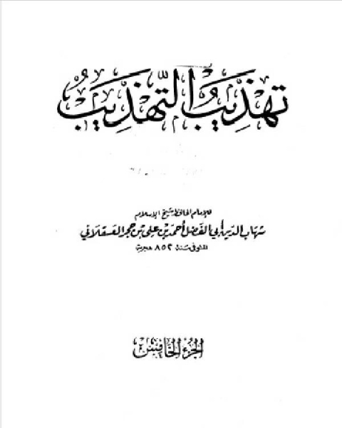 كتاب تهذيب التهذيب الجزء الخامس الطاء عبد الله بن أبي المحل لـ المؤلف مجهول