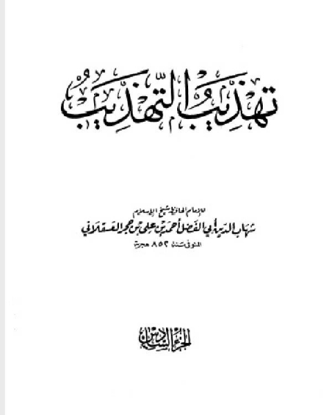 كتاب تهذيب التهذيب الجزء السادس عبد الله بن محمد بن أبي شيبة عبدة بن أبي لبابة لـ المؤلف مجهول