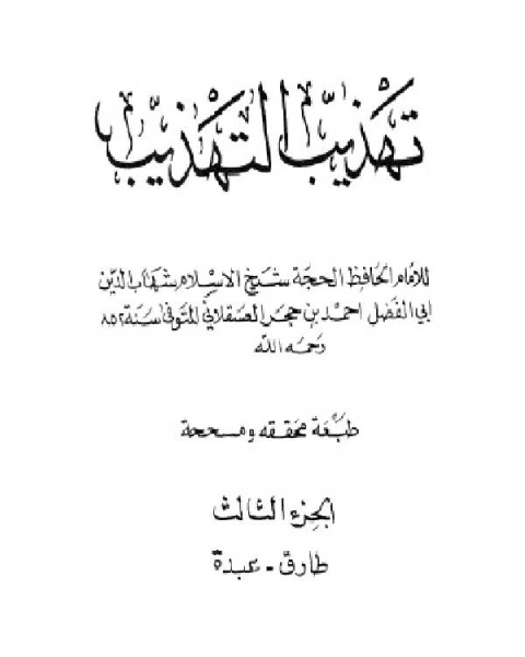 كتاب تهذيب التهذيب الجزء الثالث لـ المؤلف مجهول