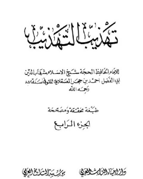 كتاب تهذيب التهذيب الجزء الرابع لـ المؤلف مجهول