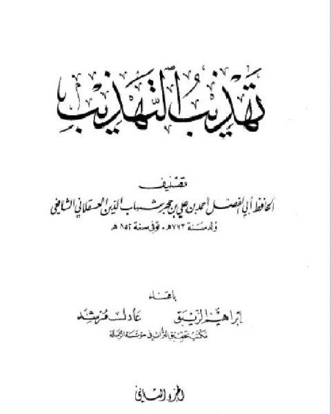 كتاب تهذيب التهذيب ط الرسالة الجزء الثاني لـ المؤلف مجهول