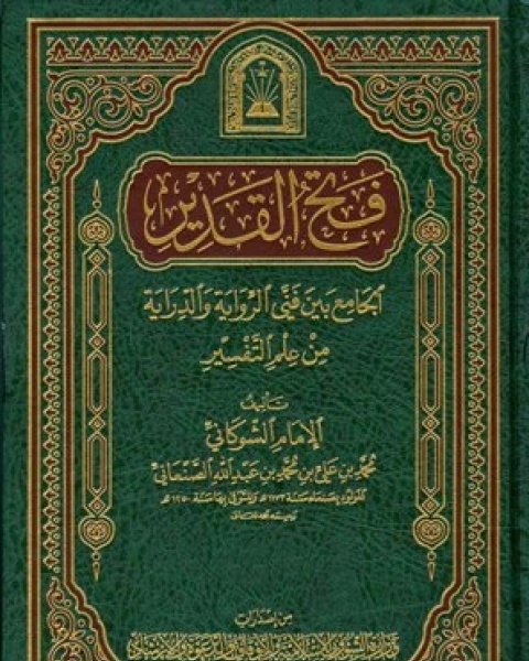 كتاب فتح القدير الجامع بين فني الرواية والدراية من علم التفسير تفسير الشوكاني ط الأوقاف السعودية المجلد الثالث يوسف المؤمنون لـ محمد بن علي الشوكاني