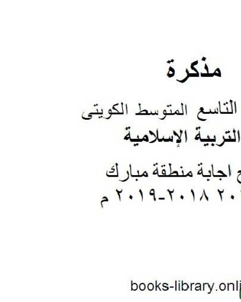 كتاب نموذج اجابة منطقة مبارك مادة التربية الاسلامية للصف التاسع للفصل الأول وفق المنهاج الكويتي الحديث لـ المؤلف مجهول