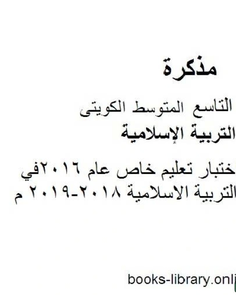 كتاب نموذج اجابة اختبار لمنطقة حولي لعام 2016في مادة التربية الاسلامية 2018 2019 م للصف التاسع للفصل الأول وفق المنهاج الكويتي الحديث لـ المؤلف مجهول