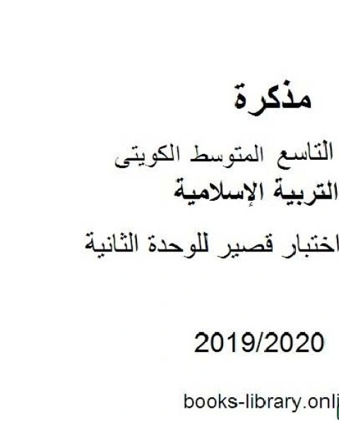 كتاب نموذج اختبار قصير للوحدة الثانية في مادة التربية الإسلامية للصف التاسع للفصل الأول من العام الدراسي 2019 2020 وفق المنهاج الكويتي الحديث لـ المؤلف مجهول