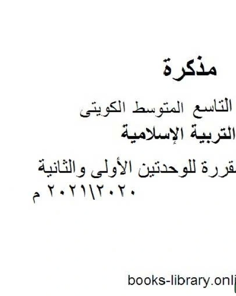 كتاب الأحاديث المقررة للوحدتين الأولى والثانية 20202021 م في مادة التربية الإسلامية للصف التاسع للفصل الأول وفق المنهاج الكويتي الحديث لـ المؤلف مجهول